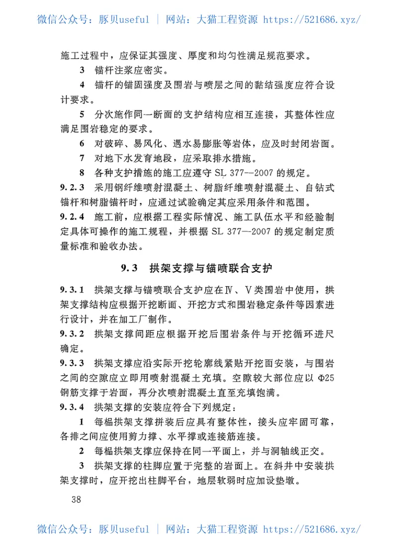 水工建筑物地下开挖工程施工规范SL378-2007 预览图