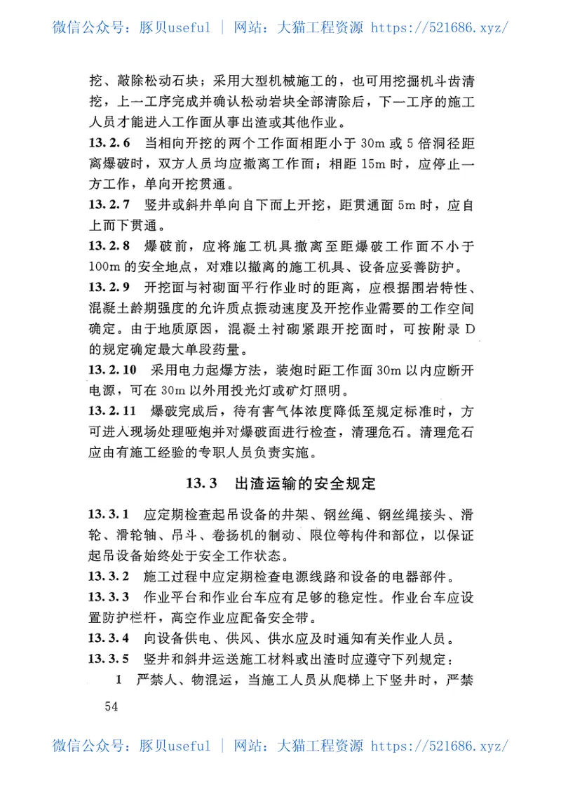 水工建筑物地下开挖工程施工规范SL378-2007 预览图