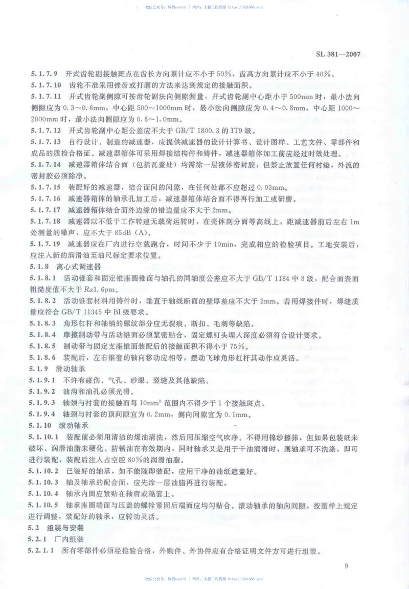 SL381-2007(水利水电工程启闭机制造安装及验收规范） 预览图