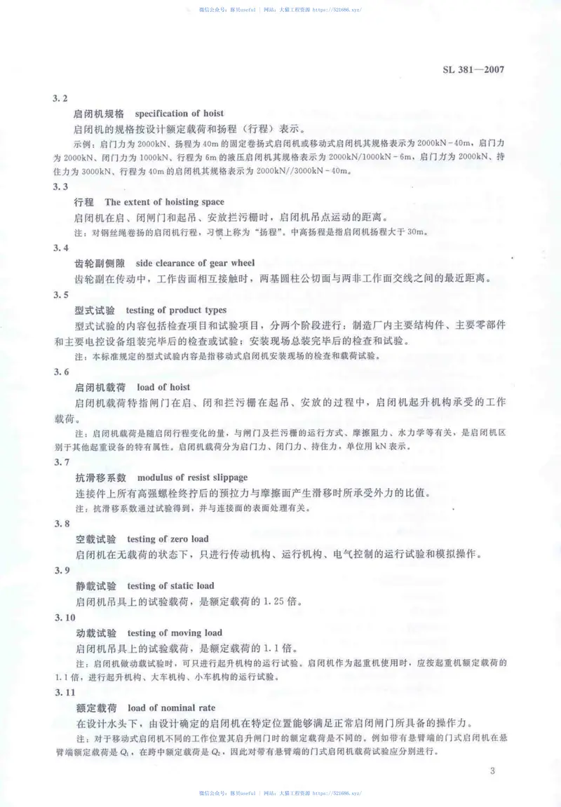 SL381-2007(水利水电工程启闭机制造安装及验收规范） 预览图