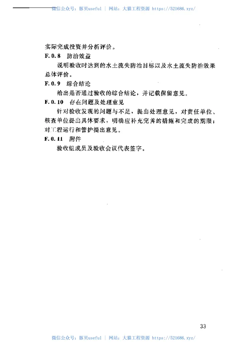 土保持设施验收技术规程SL387-2007（52） 预览图