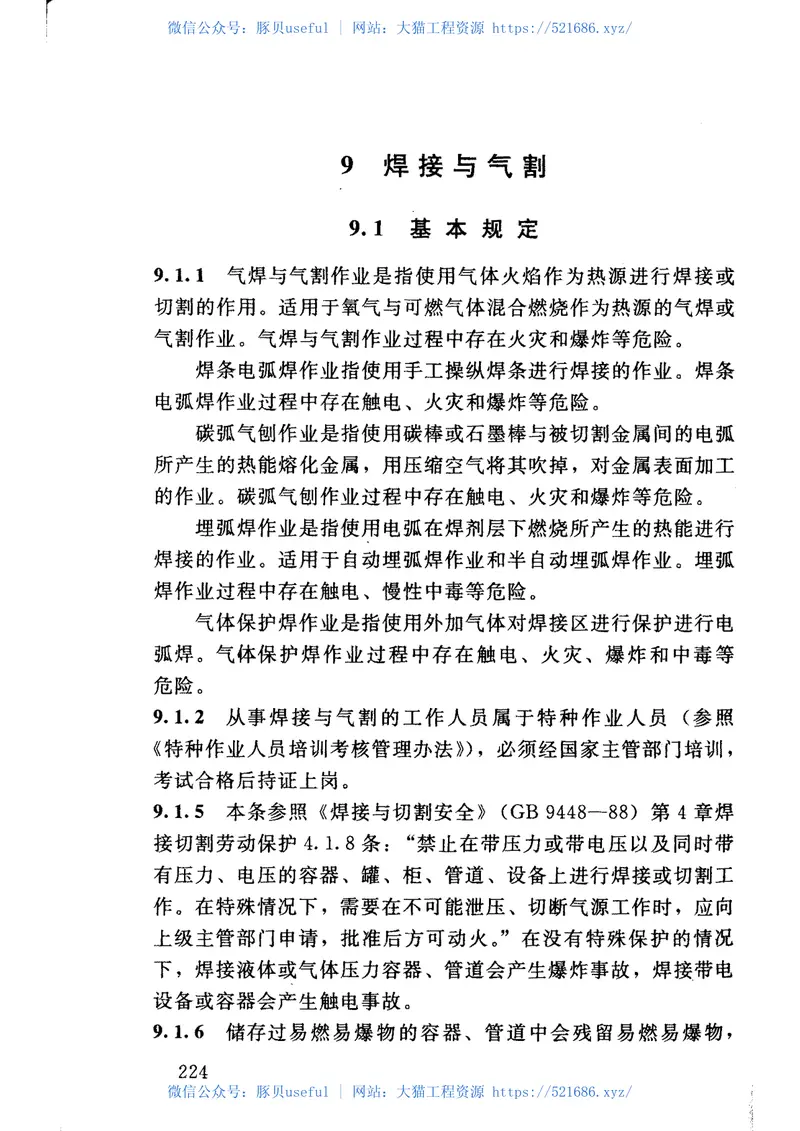 SL398-2007水利水电工程施工通用安全技术规程 预览图