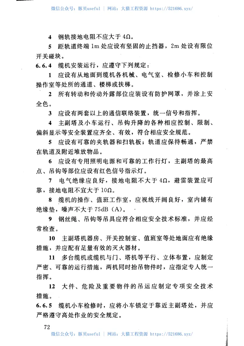 SL398-2007水利水电工程施工通用安全技术规程 预览图