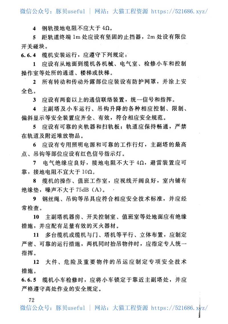 SL398-2007水利水电工程施工通用安全技术规程 预览图