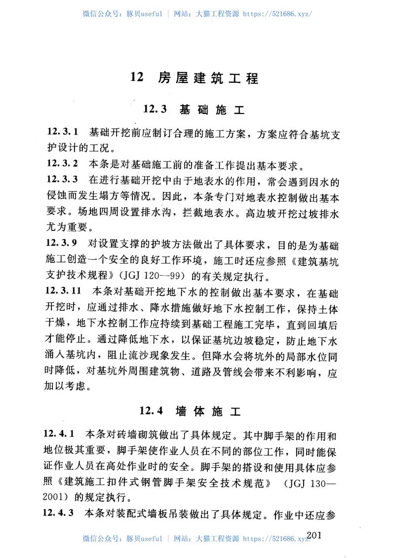 SL399-2007水利水电工程土建施工安全技术规程 预览图