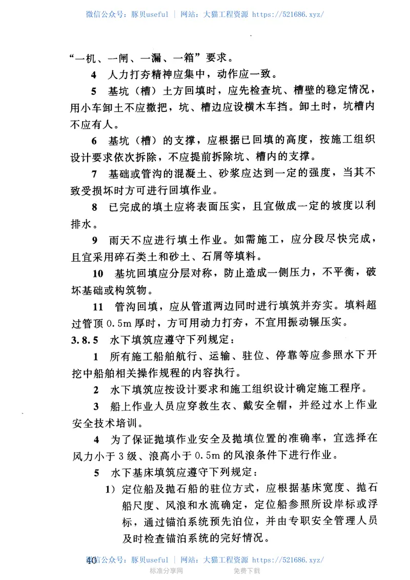 SL399-2007水利水电工程土建施工安全技术规程 预览图