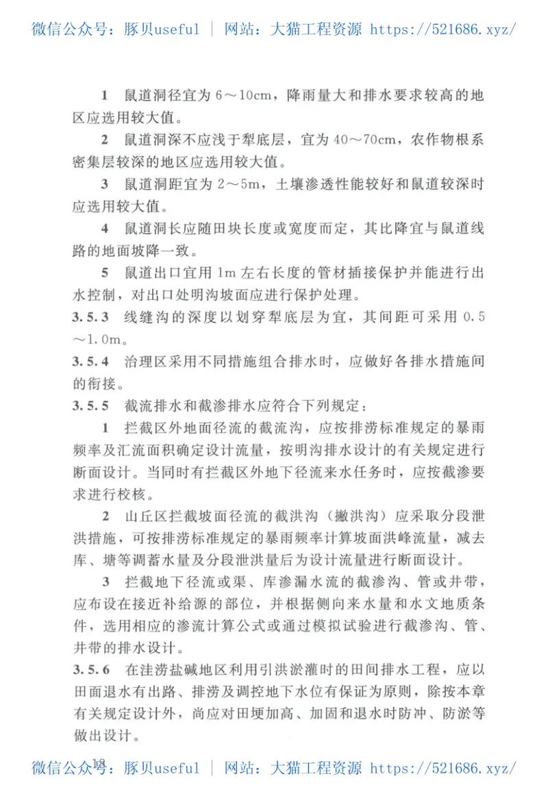 《农田排水工程技术规范》（SL4-2013） 预览图