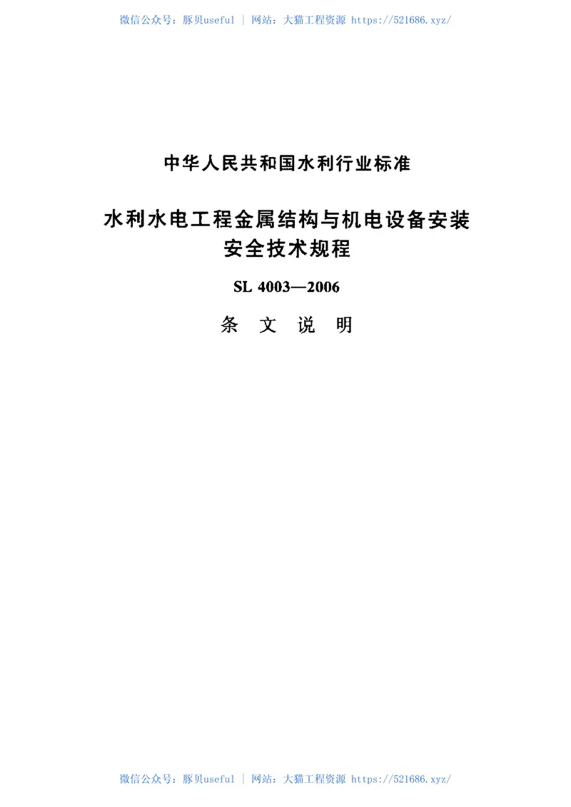 SL400-2007水利水电工程金属结构与机电设备安装安全技术规程 预览图
