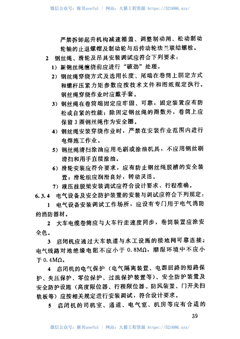 SL400-2007水利水电工程金属结构与机电设备安装安全技术规程 预览图