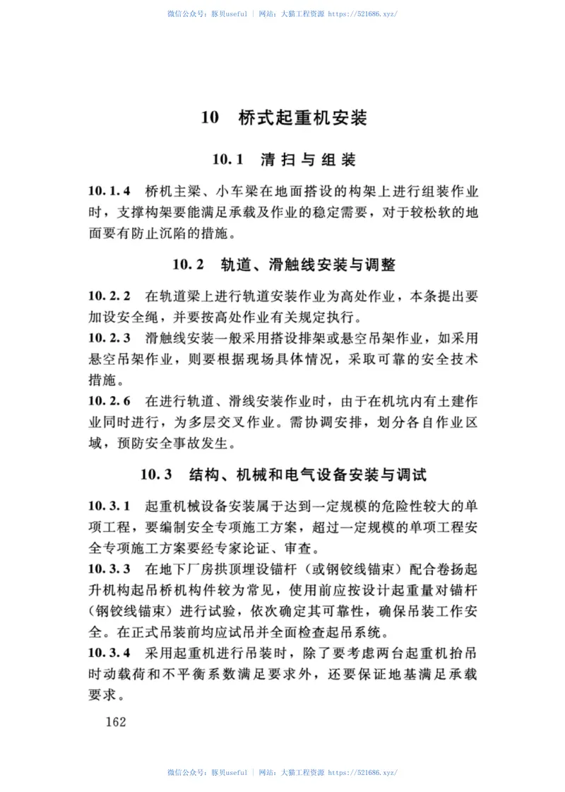 SL400-2016水利水电工程机电设备安装安全技术规程 预览图