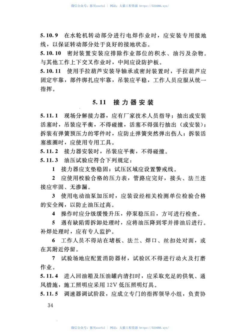 SL400-2016水利水电工程机电设备安装安全技术规程 预览图