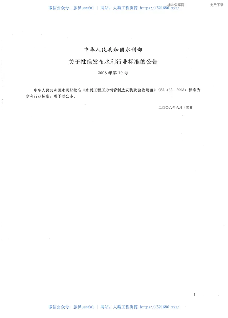 SL432-2008水利工程压力钢管制造安装及验收规范 预览图