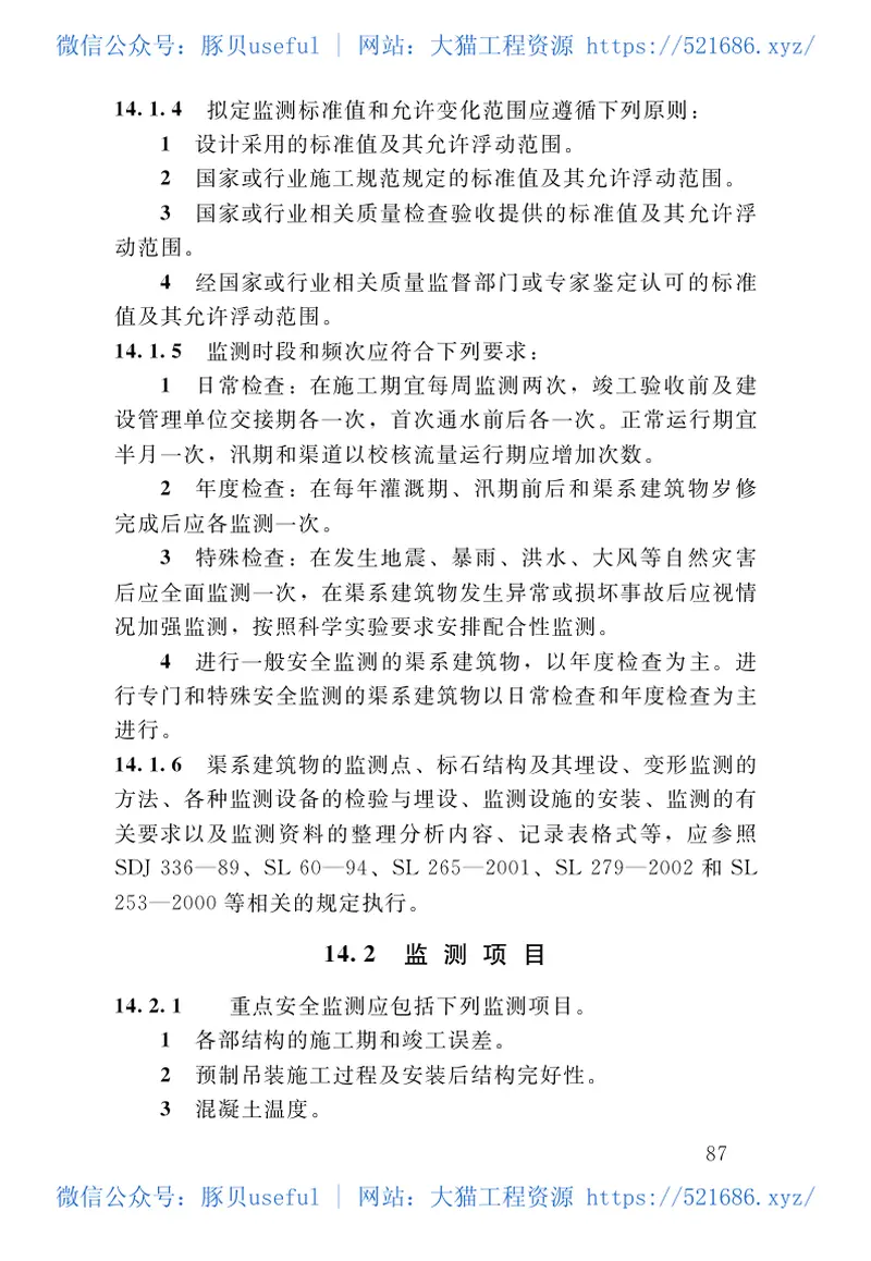 灌溉与排水渠系建筑物设计规范（SL482-2011） 预览图