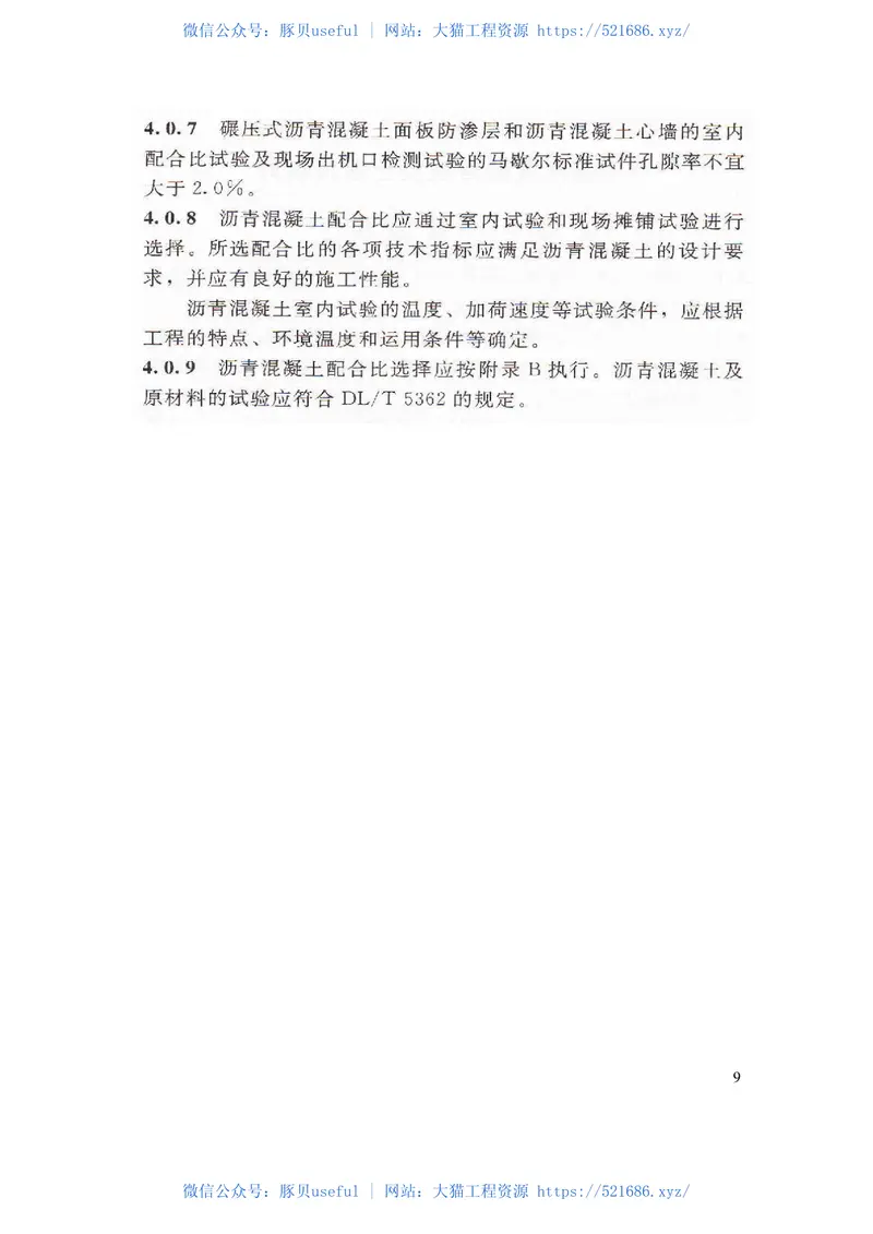 SL501-2010土石坝沥青混凝土面板和心墙设计规范 预览图