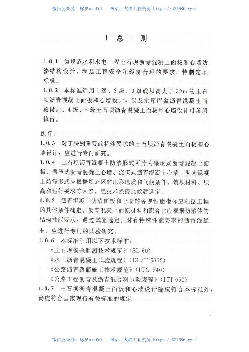 SL501-2010土石坝沥青混凝土面板和心墙设计规范 预览图