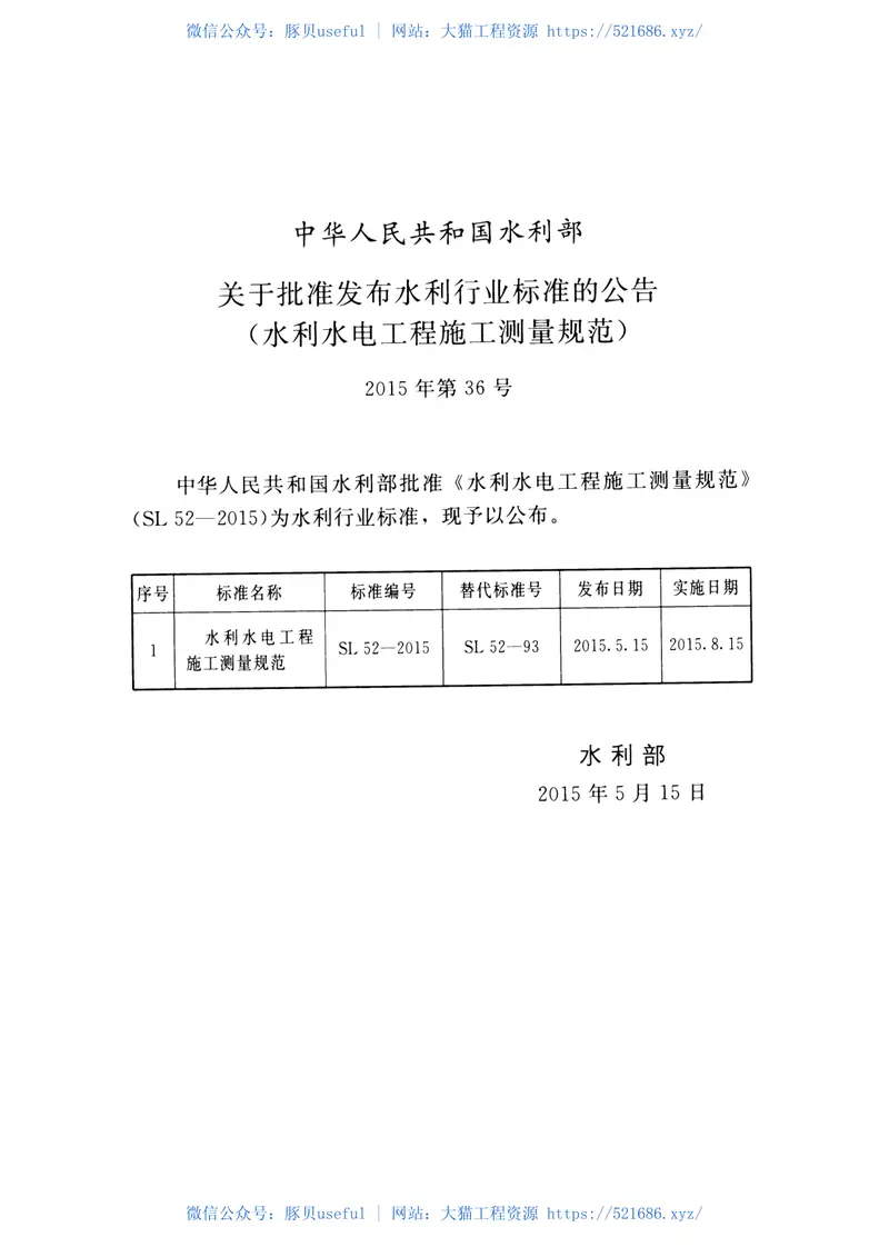 SL52-2015水利水电工程施工测量规范 预览图