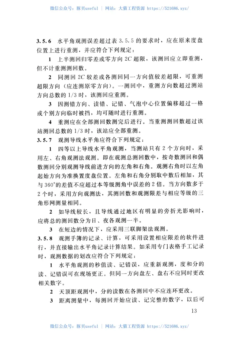 SL52-2015水利水电工程施工测量规范 预览图