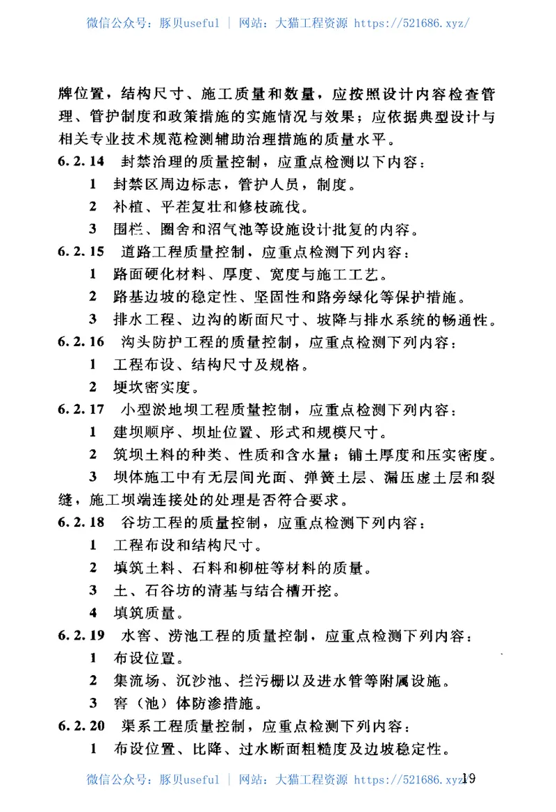 SL523-2011水土保持工程施工监理规范 预览图