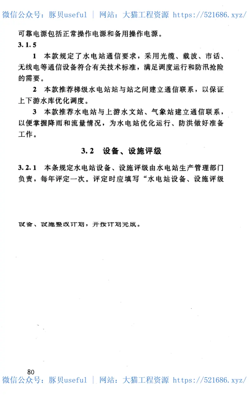 SL529-2011农村水电站技术管理规程 预览图