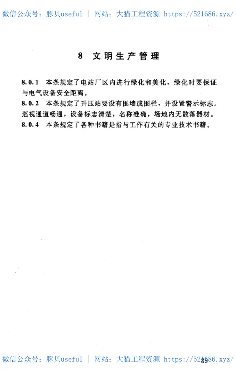 SL529-2011农村水电站技术管理规程 预览图