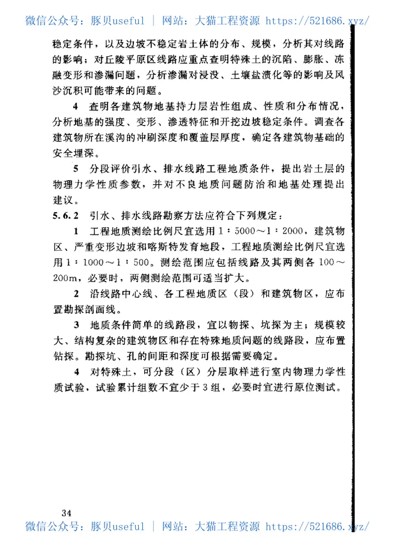 中小型水利水电工程地质勘察规范（SL55-2005） 预览图