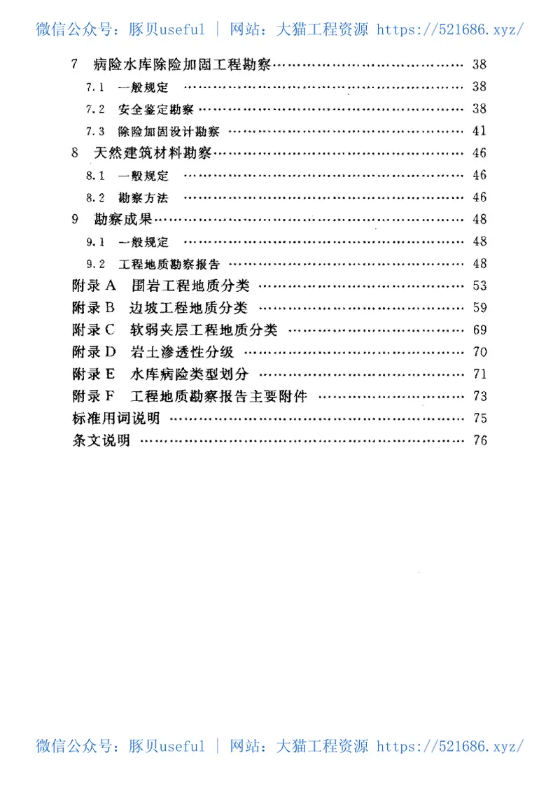 中小型水利水电工程地质勘察规范（SL55-2005） 预览图