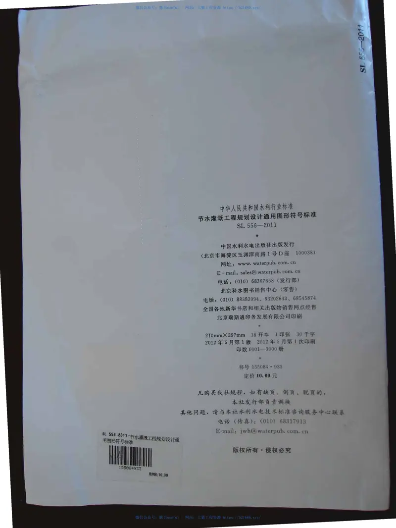 SL556-2011节水灌溉工程规划设计通用图形符号标准 预览图