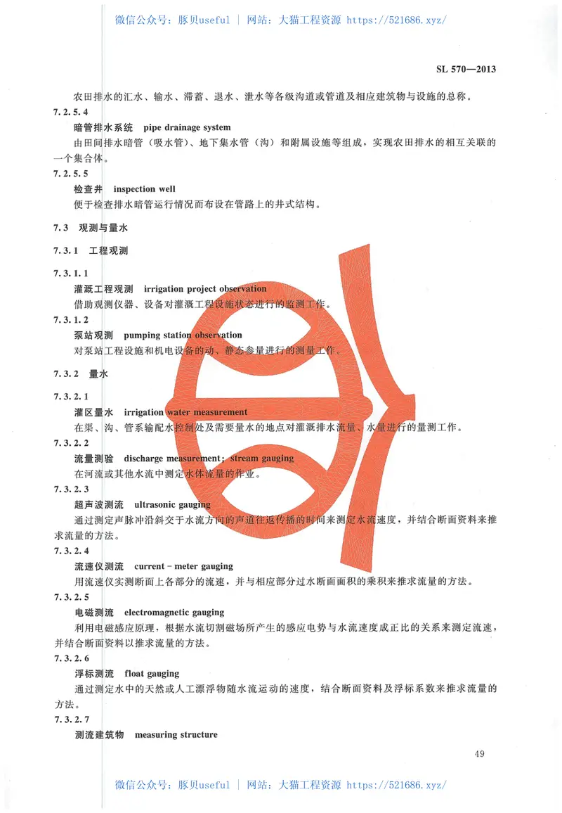 水利水电工程管理技术术语（SL570-2013） 预览图