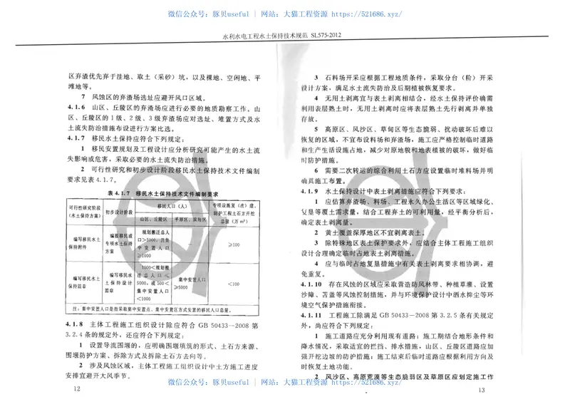 SL575-2012水利水电工程水保技术规范 预览图