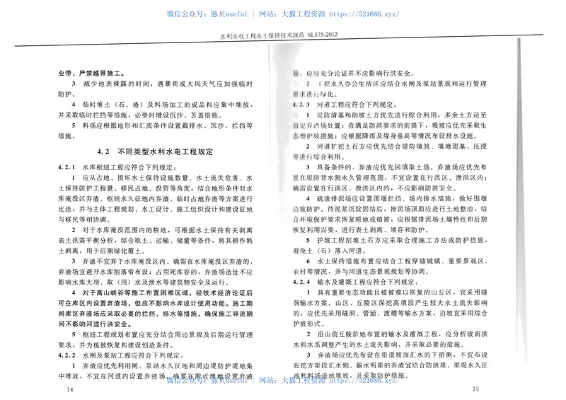 SL575-2012水利水电工程水保技术规范 预览图