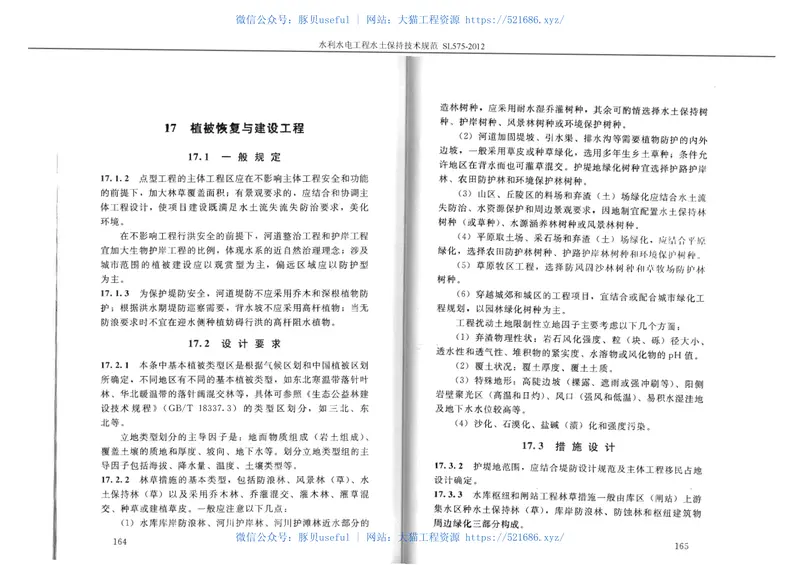 SL575-2012水利水电工程水保技术规范 预览图