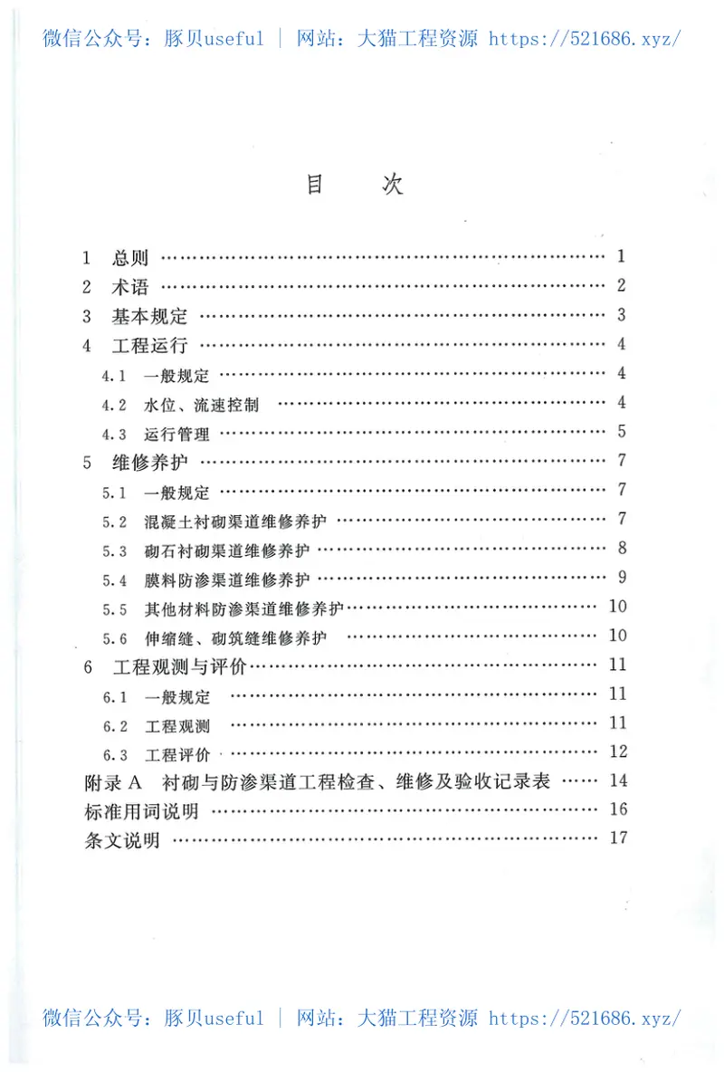 SL599-2013衬砌与防渗渠道工程技术管理规程 预览图
