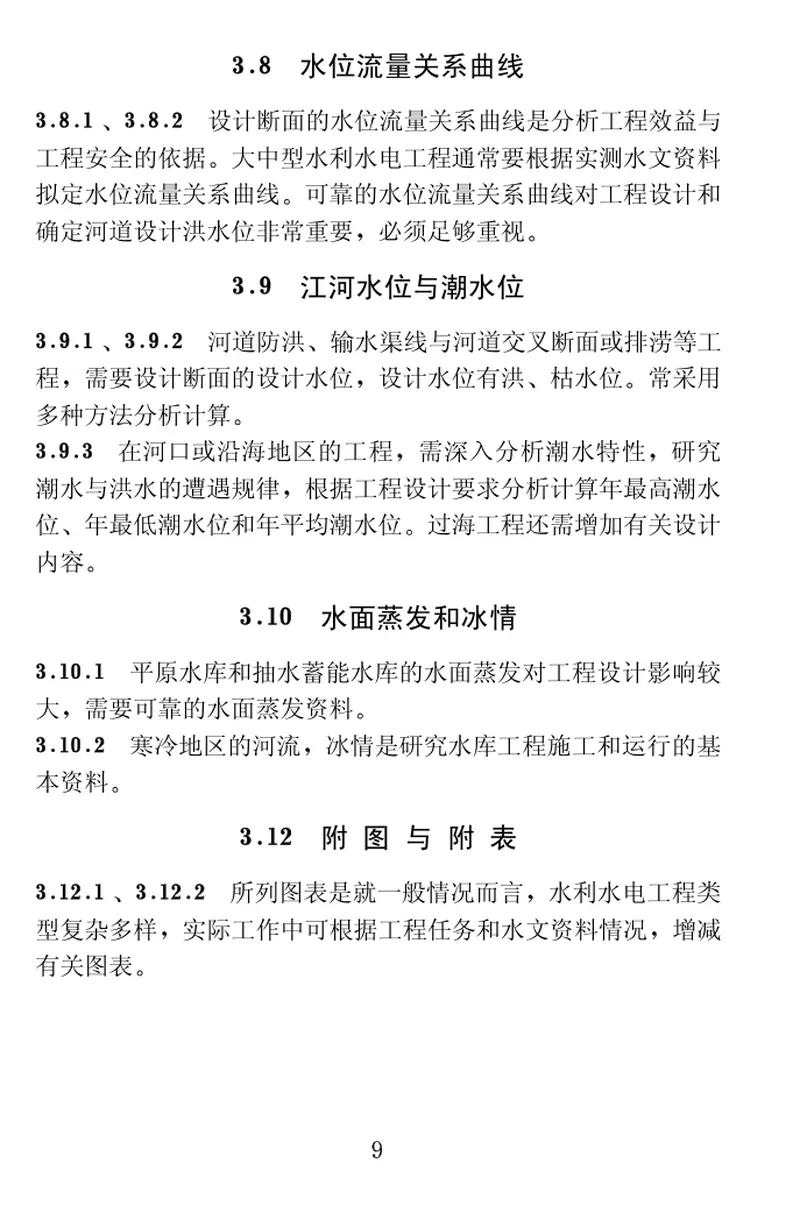 SL618-2013水利水电工程可行性研究报告编制规程 预览图