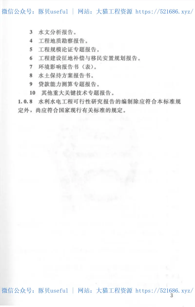 SL618-2013水利水电工程可行性研究报告编制规程 预览图