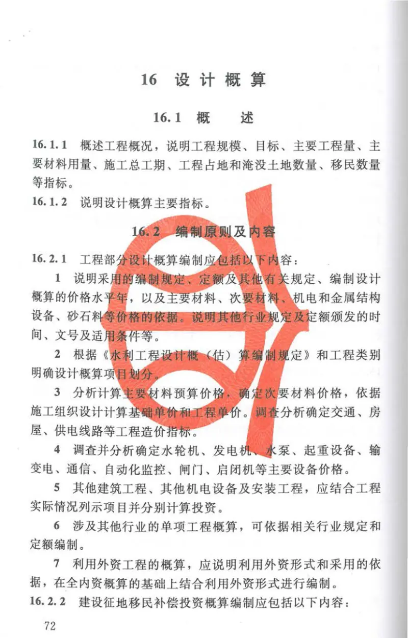 SL619-2013水利水电工程初步设计报告编制规程 预览图