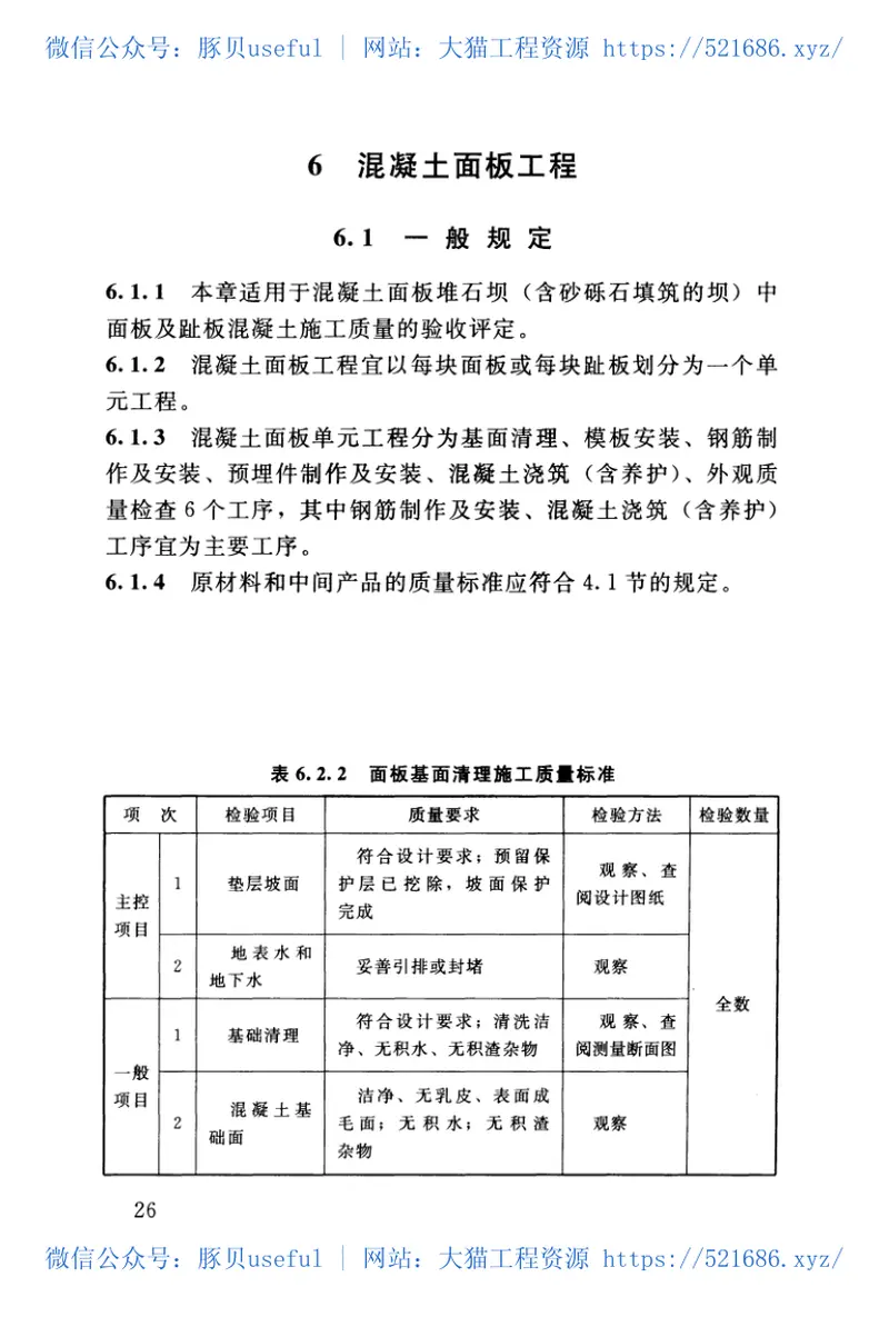 SL632-2012水利水电工程单元工程施工质量验收评定标准——混凝土工程（) 预览图