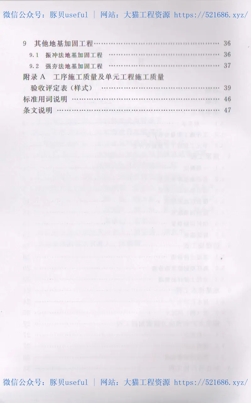 SL633-2012水利水电工程单元工程质量验收评定标准-地基处理与基础工程 预览图