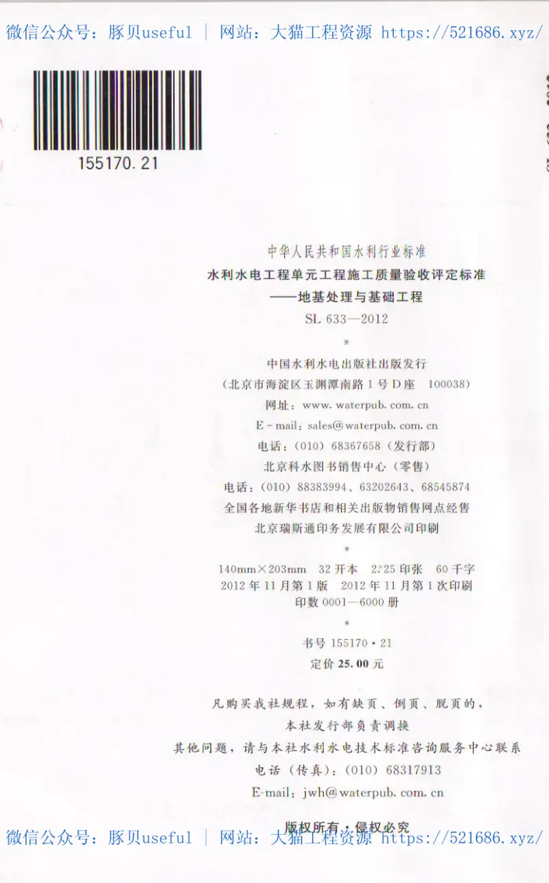 SL633-2012水利水电工程单元工程质量验收评定标准-地基处理与基础工程 预览图