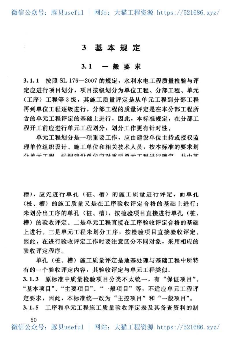 SL633-2012水利水电工程单元工程施工质量验收评定标准——地基处理与基础工程() 预览图