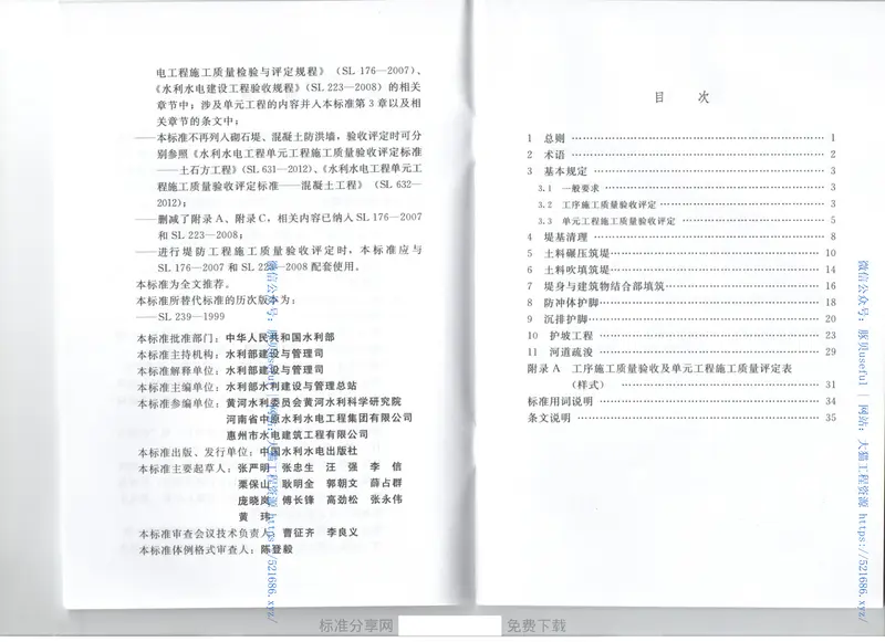 SL634-2012水利水电工程单元工程施工质量验收评定标准堤防工程 预览图