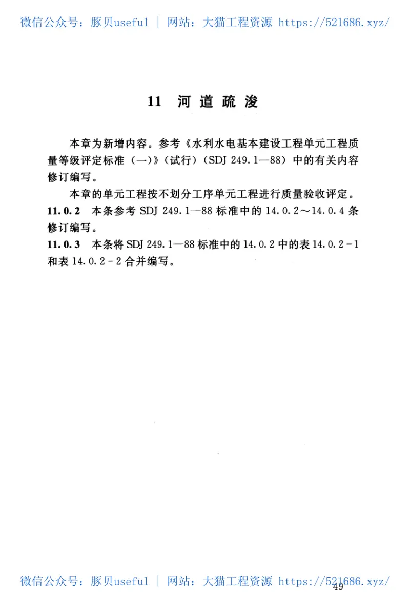 SL634-2012水利水电工程单元工程施工质量验收评定标准——堤防工程（) 预览图