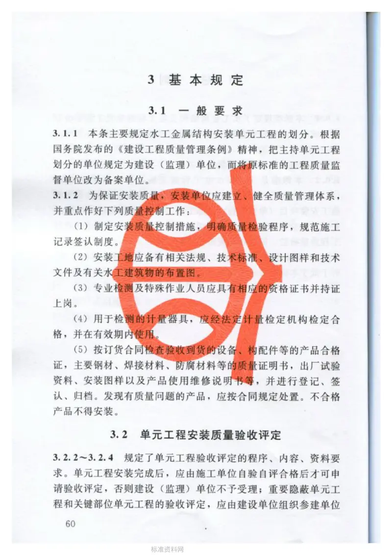 SL635-2012水利水电工程单元工程施工质量验收评定标准-水工金属结构安装工程 预览图