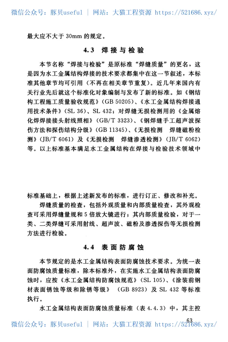 SL635-2012水利水电工程单元工程施工质量验收评定标准——水工金属结构安装工程() 预览图