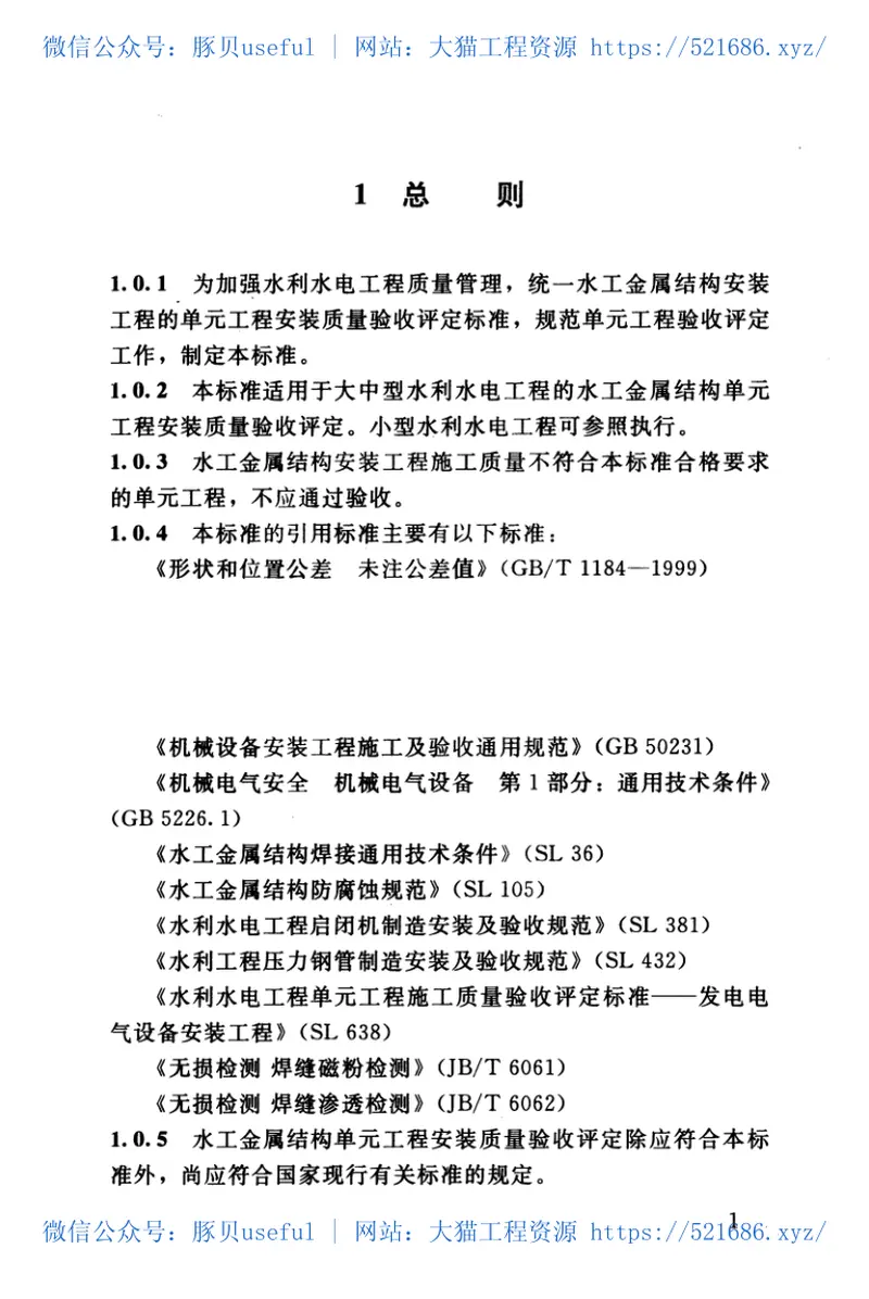 SL635-2012水利水电工程单元工程施工质量验收评定标准——水工金属结构安装工程() 预览图