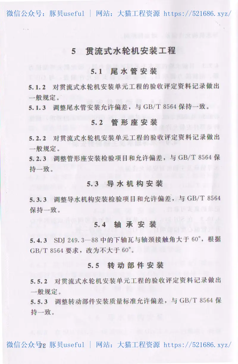 SL636-2012水利水电工程单元工程施工质量验收评定标准-水轮发电机组安装工程 预览图