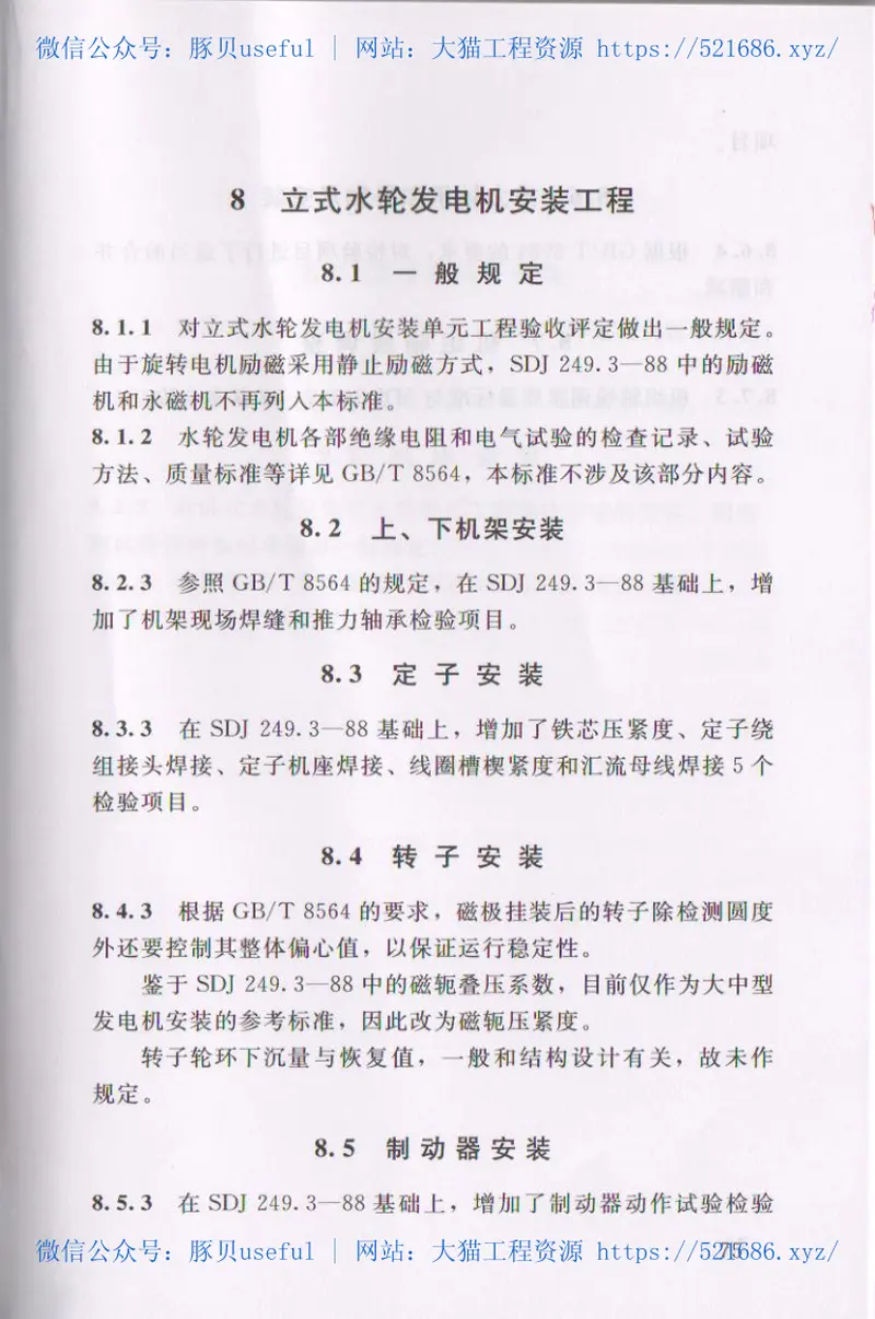 SL636-2012水利水电工程单元工程施工质量验收评定标准-水轮发电机组安装工程 预览图