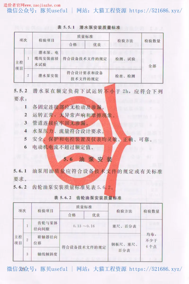 SL637-2012水利水电工程单元工程施工质量验收评定标准-水力机械辅助设备系统安装工程 预览图