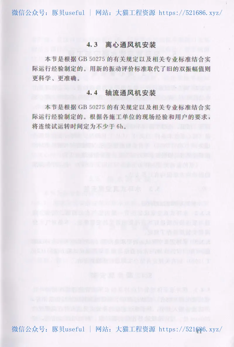 SL637-2012水利水电工程单元工程施工质量验收评定标准-水力机械辅助设备系统安装工程 预览图