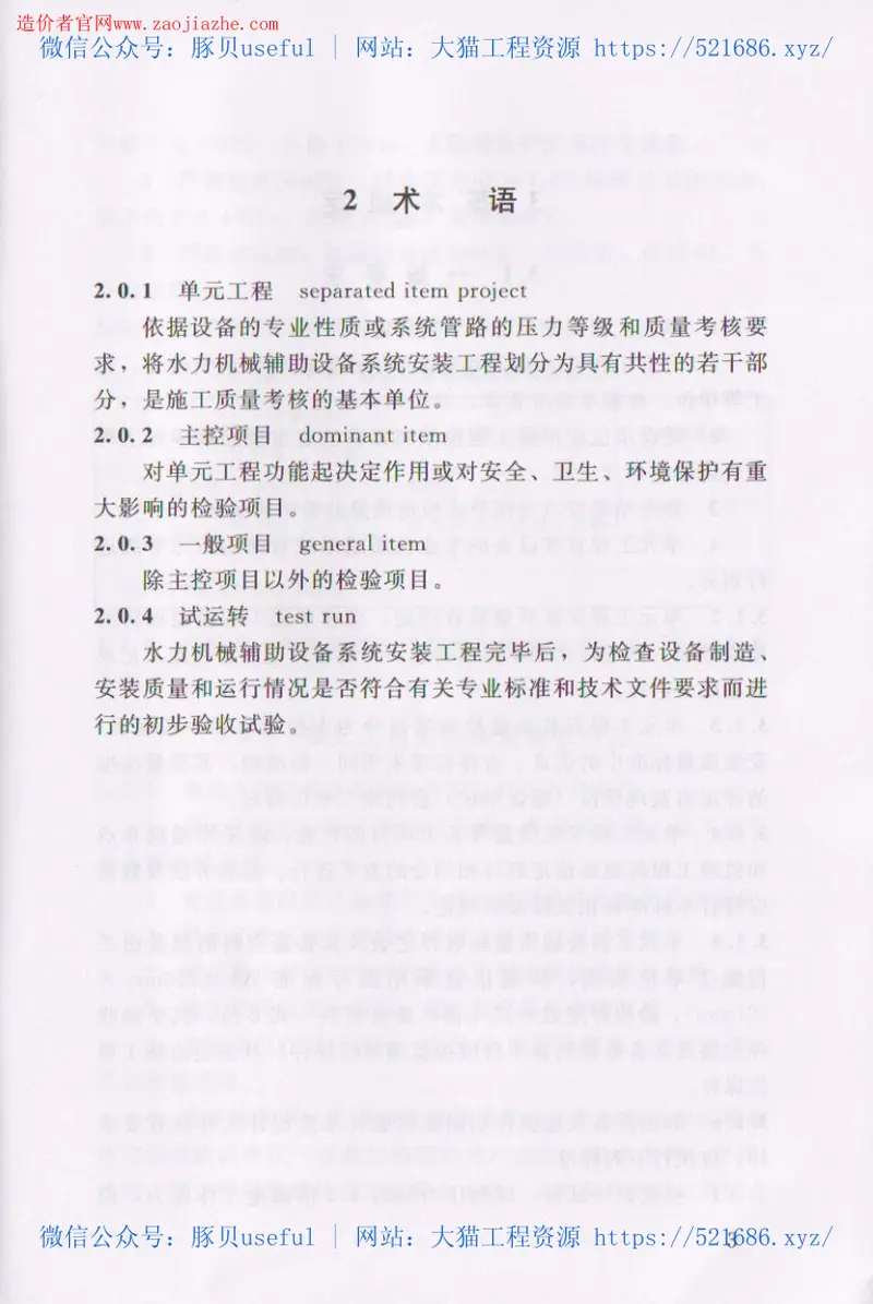 SL637-2012水利水电工程单元工程施工质量验收评定标准-水力机械辅助设备系统安装工程 预览图