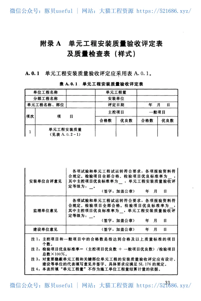 SL637-2012水利水电工程单元工程施工质量验收评定标准——水利机械辅助设备系统安装工程 预览图